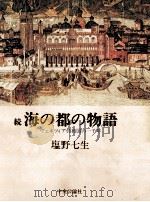 海の都の物語 続（1981.11 PDF版）