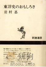 東洋史のおもしろさ（1976.10 PDF版）