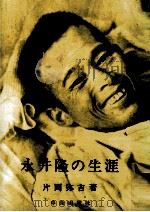永井隆の生涯（1961.11 PDF版）