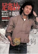 足寄より（1979.04 PDF版）