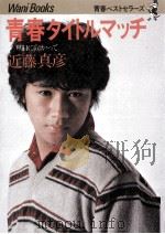 青春タイトルマッチ 1980.12 PDF电子版封面 近藤真彦