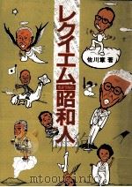 レクイエム(さようなら)昭和人 1984.01 PDF电子版封面 佐川章