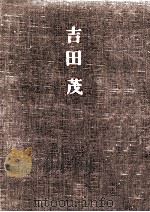 吉田茂（1967.11 PDF版）