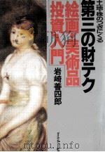 第三の財テクー絵画·美術品投資入門（1988.05 PDF版）