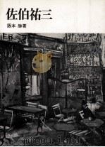 佐伯祐三（1970.01 PDF版）