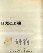 日光と上越（1969.09 PDF版）