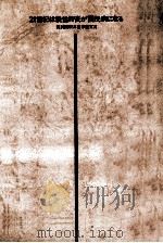 21世紀は慢性肝炎が国民病になる（1979 PDF版）