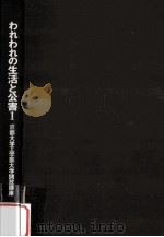 われわれの生活と公害 1（1971.12 PDF版）