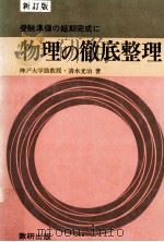 物理の徹底整理（1967.05 PDF版）