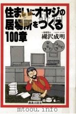 住まいにオヤジの居場所をつくる100章（1984.10 PDF版）
