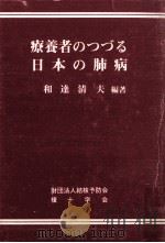 療養者のつづる日本の肺病（1983.01 PDF版）