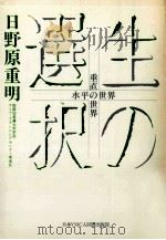 生の選択（1981.01 PDF版）