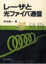 レーザと光ファイバ通信（1983.03 PDF版）