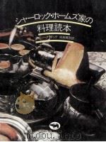 シャーロック·ホームズ家の料理読本（1981.03 PDF版）