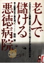 老人で儲ける悪徳病院（1982.08 PDF版）