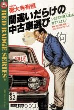 間違いだらけの中古車選び（1982.10 PDF版）