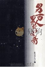 男百人男だけの肴（1978.10 PDF版）