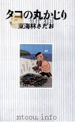 タコの丸かじり（1988.06 PDF版）