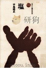 塩（1973.05 PDF版）