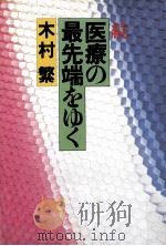 医療の最先端をゆく 続（1987.11 PDF版）