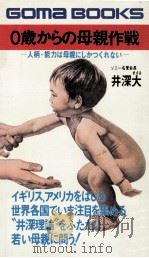 0歳からの母親作戦（1979.01 PDF版）
