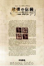 破壊の伝統（1974.10 PDF版）
