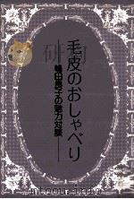 毛皮のおしゃべり（1984.06 PDF版）