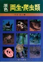 原色両生·爬虫類（1979.07 PDF版）