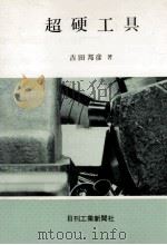超硬工具（1967.07 PDF版）