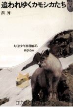 追われゆくカモシカたち（1977.04 PDF版）