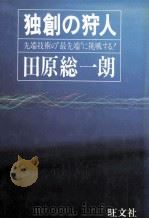 独創の狩人（1984.10 PDF版）