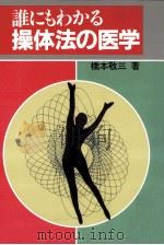 誰にもわかる操体法の医学（1986.02 PDF版）