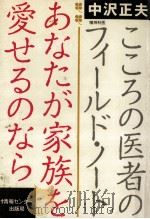 あなたが家族を愛せるのなら 1987.08 PDF电子版封面 中沢正夫