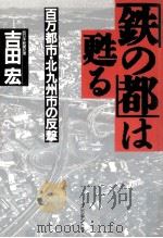 「鉄の都」は甦る（1990.11 PDF版）