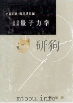 大学演習量子力学（1959.03 PDF版）