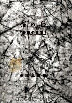 茶の心（1957.05 PDF版）
