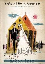 イザという時いくらかかるか（1964.05 PDF版）