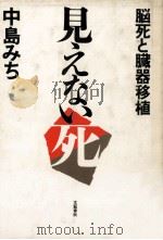 見えない死（1985.09 PDF版）