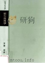 植生地理学 1968.05 PDF电子版封面 SchmithüsenJosef