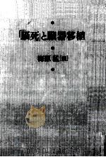 「脳死」と臓器移植（1992.02 PDF版）