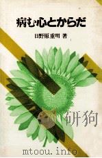 病む心とからだ（1958.08 PDF版）