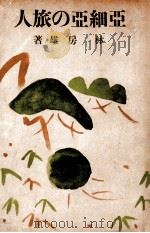 亞細亞の旅人 1940.02 PDF电子版封面 林房雄著