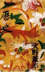 歴史（1943.05 PDF版）