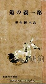 第一義の道（1939.12 PDF版）