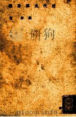 近代支那思想（1941.06 PDF版）