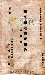 隴海鐵道調査報告 工務關係（1937 PDF版）