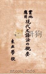 實地應用現代文語法の概要（1934.02 PDF版）