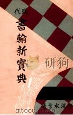 現代書翰新寶典（1933.01 PDF版）