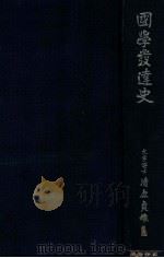 國學發達史 再版 1942.09 PDF电子版封面 清原貞雄著