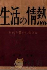 生活の情熱 われら豊かに生きん（1942.07 PDF版）